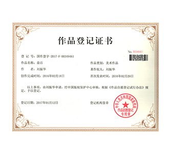 益百作品登记证书